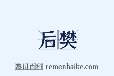 后樊是什么意思的图片